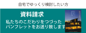 自宅でゆっくり検討したい方