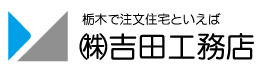 吉田工務店｜栃木県宇都宮市で注文住宅と言えば