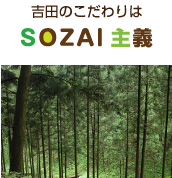 吉田のこだわりは素材。のイメージ